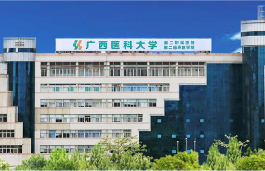 广西医科大学第二附属医院